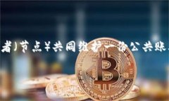 区块链一般是什么概念区块链是一种分布式数据