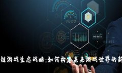 区块链游戏生态战略：如何构建未来游戏世界的