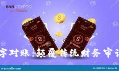 区块链数字对账：颠覆传统财务审计的新技术
