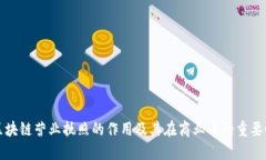 区块链营业执照的作用及其在商业中的重要性