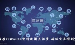 如何在TPWallet中修改滑点设置，确保交易顺利完成