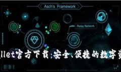 最新版TPWallet官方下载：安全、便捷的数字资产管
