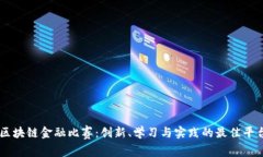 区块链金融比赛：创新、学习与实践的最佳平台