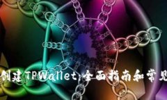 如何在线创建TPWallet：全面指南和常见问题解析