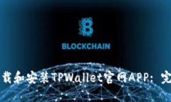 如何下载和安装TPWallet官网APP: 完整指南