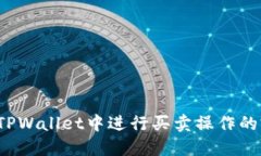  如何在TPWallet中进行买卖操作的完整指南