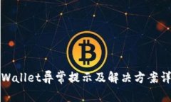 TPWallet异常提示及解决方案详解