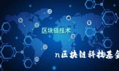  потребно для заголовка n区块链科技基