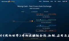 深入探讨《我的世界》中的区块链合约：机制、