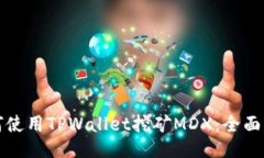 如何使用TPWallet挖矿MDX：全面指南