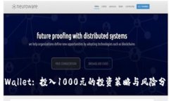 TPWallet: 投入1000元的投资策略与风险分析