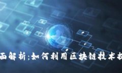 区块链劳动合同的全面解析：如何利用区块链技