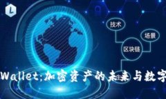 狗狗币与TPWallet：加密资产的未来与数字钱包的选