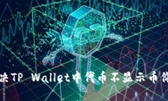 如何解决TP Wallet中代币不显示币价的问题
