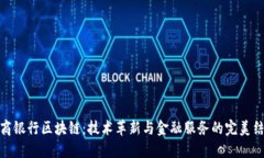招商银行区块链：技术革新与金融服务的完美结