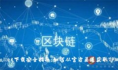  TPWallet下载安全指南：如何从官方渠道获取TPWa