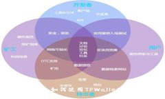 TPWallet与狗狗币网络：如何使用TPWallet进行狗狗币