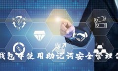 如何在任何钱包中使用助记词安全管理你的加密