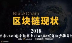 如何将中币USDT安全转移至TPWallet？详细步骤与注