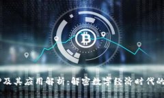 区块链GP及其应用解析：解密数字经济