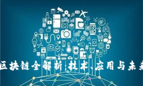 日本区块链全解析:技术、应用与未来趋势