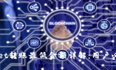 TPWallet转账最低金额详解：用户必读指