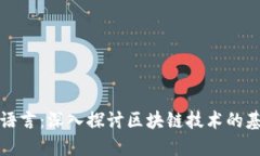 区块链的语言：深入探讨区块链技术的基础与实