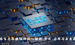 娱乐生态区块链的深入解析：定义、应用与未来