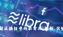 深入理解区块链中的软分叉：机制、优势与应用