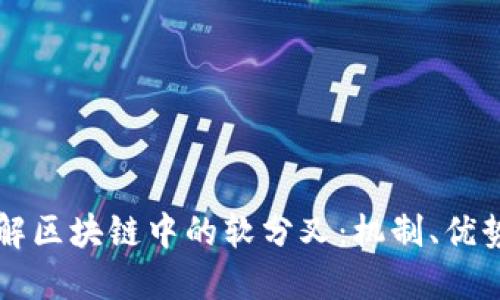 深入理解区块链中的软分叉:机制、优势与应用
