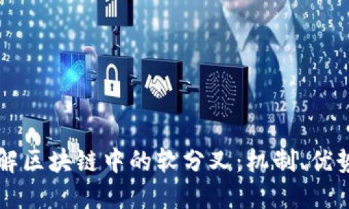深入理解区块链中的软分叉:机制、优势与应用