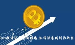 TPWallet提币记录查询指南：如何快速找到你的交易