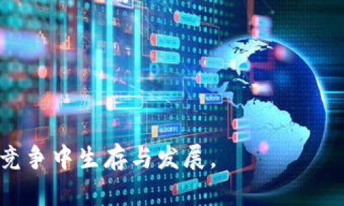  区块链社区交易系统深入解析：构建去中心化交易的未来 / 

 guanjianci 区块链, 社区交易, 去中心化, 加密货币 /guanjianci 

在当今快速发展的数字经济中，区块链技术正逐渐成为重塑传统行业的重要力量。区块链社区交易系统，作为这一技术应用的前沿，日益受到人们的关注。本文将对区块链社区交易系统进行深入介绍，分析其工作原理、应用场景、优势与挑战，并回答一些可能的相关问题。

区块链社区交易系统的定义
区块链社区交易系统是一种基于区块链技术的去中心化交易平台，旨在为用户提供安全、高效、透明的交易服务。在这个系统中，用户可以通过智能合约进行各种交易，而无需依赖传统的中心化机构。这样的设计使得交易过程更加透明，同时也降低了中介成本，提高了交易效率。

区块链社区交易系统的工作原理
区块链社区交易系统的核心在于区块链技术和智能合约。区块链作为一种去中心化的分布式账本技术，确保了数据的不可篡改性和透明性。在交易系统中，每一笔交易都会被记录在区块链上，形成一个连续的交易链条，所有参与者都可以实时查看这些交易的状态。
此外，智能合约作为一种自动执行的程序，可以在特定条件触发时自动执行合同条款，确保交易的公平性和自动化。这意味着交易双方不再需要信任对方，而只需信任代码本身。通过这种方式，区块链社区交易系统能够确保参与者的权益，同时提高了交易的效率。

区块链社区交易系统的优势
区块链社区交易系统的主要优势包括：
ol
    listrong去中心化/strong：不依赖任何中心化的机构，因此减少了系统的单点故障风险。/li
    listrong透明性/strong：所有交易都记录在区块链上，参与者可以随时审计和验证。/li
    listrong安全性/strong：数据加密和分布式存储，使得交易信息难以被篡改或盗取。/li
    listrong效率/strong：智能合约的自动化执行可以显著提高交易速度。/li
    listrong降低成本/strong：去中介化的交易方式减少了交易费用。/li
/ol

区块链社区交易系统的应用场景
区块链社区交易系统可广泛应用于多个场景，包括但不限于：
ol
    listrong加密货币交易/strong：用户可以通过社区平台直接进行加密货币的交易，快速便捷。/li
    listrong物品交换/strong：用户可以通过积分或代币交换实物或数字商品，形成一个去中心化的市场。/li
    listrong服务交易/strong：用户可以直接在平台上提供或购买各种服务，如咨询、设计等。/li
    listrong众筹与融资/strong：通过区块链技术，用户可以为项目进行众筹，提升资金流动性。/li
/ol

区块链社区交易系统的挑战
尽管区块链社区交易系统具有诸多优势，但也面临一些挑战，包括：
ol
    listrong技术复杂性/strong：区块链技术相对复杂，普通用户可能难以理解和使用。/li
    listrong监管问题/strong：各国对加密货币和区块链技术的监管政策尚未统一，影响其发展。/li
    listrong安全风险/strong：尽管区块链本身安全，但一些智能合约可能存在漏洞，可能被攻击者利用。/li
    listrong用户体验/strong：去中心化交易平台目前的用户体验还不够友好，可能影响用户的积极性。/li
/ol

常见问题解答

1. 区块链社区交易系统和传统交易平台有什么区别？
区块链社区交易系统与传统交易平台的最大区别在于去中心化。在传统平台中，所有交易都需要通过中心化的机构进行处理，用户的信息和资产掌握在该机构手中。而在区块链交易系统中，所有交易通过区块链技术直接进行，用户拥有对自己资产的完全控制权，且交易记录公开透明，任何人都可以验证。
此外，传统平台通常会收取较高的交易费用，因为需要支付给中心化机构的运营成本。而区块链交易系统通过去中介化减少了费用，用户可以享受到更低的交易成本。
传统平台的交易时间有时会受到系统维护、交易量过大等情况的影响，导致延迟。而区块链社区交易系统则能实现24/7的全天候交易，无需担心系统 downtime 问题。

2. 如何选择合适的区块链社区交易系统？
选择合适的区块链社区交易系统，需要考虑以下几个方面：
ol
    listrong安全性/strong：选择具备高水平安全保障的系统，例如资金安全、数据加密等保护措施。/li
    listrong用户界面和体验/strong：一个友好的用户界面能大大提升使用体验，确保用户能够顺利操作。/li
    listrong资产种类/strong：了解平台支持的数字资产种类，确保所需的交易对可以找到。/li
    listrong社区活跃度/strong：一个活跃的社区通常意味着更多的交易和更快的反馈。/li
    listrong技术支持/strong：确保平台提供良好的技术支持，在遇到问题时能够及时解决。/li
/ol

3. 区块链社区交易系统的安全性如何保障？
区块链社区交易系统的安全性主要通过以下几个方面来保障：
ol
    listrong数据加密/strong：所有交易数据在传输和存储过程中都经过加密处理，防止数据泄露。/li
    listrong分布式账本技术/strong：交易记录分布在多个节点上，单个节点的攻击不会影响整体数据的安全。/li
    listrong智能合约审计/strong：进行智能合约的第三方审计，确保合约代码没有漏洞和错误。/li
    listrong多重签名机制/strong：通过多重签名保护用户资金，在资金转移时需要多个私钥的确认，增加安全性。/li
/ol

4. 区块链社区交易系统的未来发展趋势是什么？
区块链社区交易系统未来的发展趋势将是多元化和智能化。随着越来越多的人了解和接受区块链技术，交易市场将不断扩展，出现更多的应用场景。同时，智能合约和去中心化金融（DeFi）的发展也将推动交易系统向更智能化的方向发展。
此外，随着技术的进步，用户体验将大幅提升，更多的用户会选择参与其中。未来的区块链交易系统还将加强与传统金融系统的融合，促进数字货币的普及与应用。

5. 如何保障区块链社区交易系统的合法合规性？
为了保障区块链社区交易系统的合法合规性，开发者和运营者需要积极与监管机构沟通，确保系统符合当地法律法规。这包括但不限于：（1）进行KYC（了解你的客户）和AML（反洗钱）合规；（2）及时更新相关政策，确保系统能够适应政策的变化；（3）透明公开运营信息，接受社会监督。
通过与法律专家和监管机构的紧密合作，增强合规意识，有助于减少风险，构建健康、安全的区块链交易环境。

6. 区块链社区交易系统的参与者有哪些？
区块链社区交易系统的参与者主要包括：
ol
    listrong开发者/strong：负责设计和维护交易系统的技术人员，保证系统的正常运行。/li
    listrong用户/strong：参与交易、投资、交流的普通用户，推动社区活跃度。/li
    listrong矿工/节点/strong：维护区块链网络的安全性和稳定性，验证交易和生成新区块。/li
    listrong投资者/strong：对系统进行投资或持有代币，推动社区的经济发展。/li
    listrong监管机构/strong：负责监督行业合规运营，确保交易系统合法、安全。/li
/ol
通过合理地协调各方面参与者的利益和需求，区块链社区交易系统能够更好地发展并实现去中心化的愿景。

总之，区块链社区交易系统除了具备技术上的优势外，还需通过不断的创新与完善，以应对未来可能出现的挑战，才能在日益激烈的市场竞争中生存与发展。
