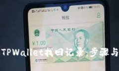 如何通过TPWallet找回记录：步骤与技巧详解