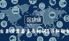 tpwallet提现到交易所需要多长时间？详细解析与常