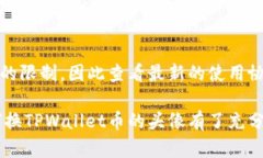   如何更换TPWallet币的头像，步骤与技巧详解 /