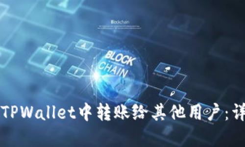 如何在TPWallet中转账给其他用户:详细指南