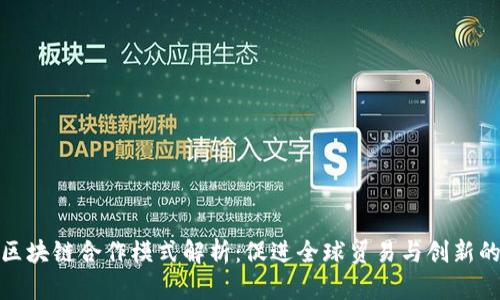 国际区块链合作模式解析:促进全球贸易与创新的关键