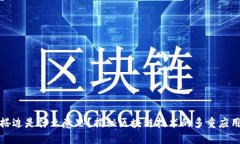 区块链搭边是什么意思？揭秘区块链技术的多重