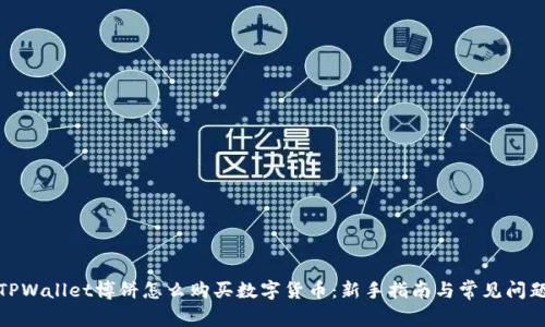TPWallet博饼怎么购买数字货币:新手指南与常见问题