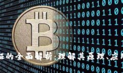 : 区块链验证的全面解析：理解其原理、应用与未