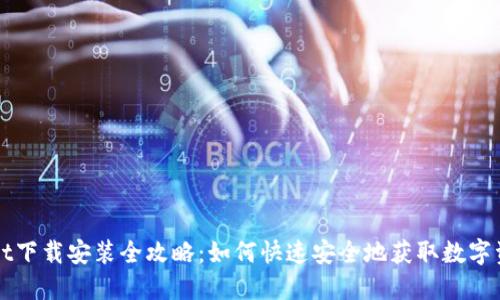 TPWallet下载安装全攻略：如何快速安全地获取数字资产钱包