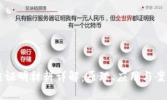 区块链证明材料详解：原理、应用与案例分析