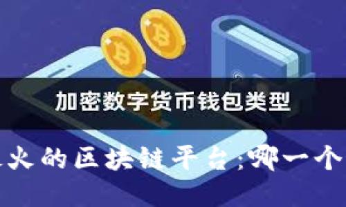 2023年最火的区块链平台:哪一个最适合你?