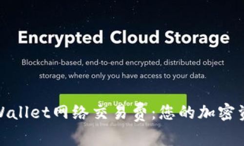 如何设置TPWallet网络交易费：您的加密资产交易体验