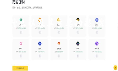 关于“tpwallet能看出来是哪个省市的吗？”这个问题，我们需要从多个角度进行详细探讨。首先，明确tpwallet是什么以及其主要功能，然后分析其与地理位置之间的相关性，最后提供一些潜在的解决方案或思路，帮助用户更好地理解和利用tpwallet。

### tpwallet能否判断用户所在的省市信息？详解其功能及使用场景