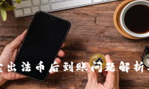 tpwallet卖出法币后到账问题解析及解决方案