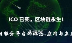 移动区块链服务平台的概念、应用与未