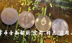 区块链数字币全面解析：定义、特点、应用与未