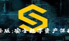 tp冷钱包海外版：安全数字资产保护的终极选择